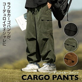 M-3XL コーデュロイパンツ カーゴパンツ ズボン メンズ オーバーサイズ ワイドパンツ リラックスパンツ スウェットパンツ 調整紐 ウエストゴム 春服 秋服 メンズファッション ゆったり カジュアル おしゃれ TK-S