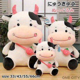 ぬいぐるみ 牛 抱き枕 添い寝 かわいい にゅうぎゅう ふわふわ インテリア 子供 おもちゃ 動物 可愛い 彼女に ふわふわで癒される 柔らか もちもち 置物 店飾り プレゼント 贈り物 小学生 癒しグッズ 抱きまくら 出産祝い 記念日 ギフト 誕生日 クリスマス お祝い