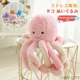 ぬいぐるみ 抱き枕 ふんわり タコ マダコ タコ型 ぬいぐるみ リアル 動物 水中アニマル かわいい ゆるかわ インテリア飾り抱き枕 やわらかい 手触り 気持ちいい おもちゃ プレゼント 贈り物 置物 誕生日 インテリア クリスマス プレゼント