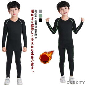 キッズ 子供 コンプレッションウェア 上下セット 防寒着 防寒 インナー ジュニア用 アンダーシャツ タイツ 裏起毛 ヒートテック 極暖 長袖 丸首 タイツ 冬 発熱 スポーツ ジャージ 防風 下着 肌着 吸汗速乾 ゴルフ 野球 送料無料