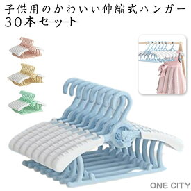 30本セット 伸縮式 ベビー 伸縮 キッズ 子供用 赤ちゃん ベビーハンガー 衣類 滑らない ハンガー キッズハンガー 連結 ベビーハンガー 省スペース 洗濯 洗濯ハンガー 伸びる 乾湿両用 収納用品 丈夫 かわいい シンプル