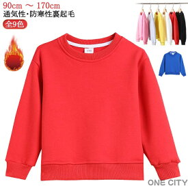 全9色 裏起毛トレーナー スウェット 女の子 男の子 無地 かわいい パーカー 綿 ベビー服 子供服 ブラウン 白 黒 グレー 90 100 110 120 130 140 150