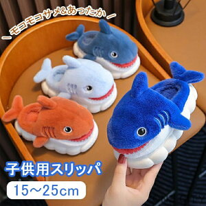 子供用スリッパ キャラクター こども スリッパ かわいい サメ 冬 可愛い 滑り止め 子ども用 大人用 キッズ 暖かい ルームシューズ もこもこ ルームスリッパ 室内履き 部屋履き 寒さ対策 冷え