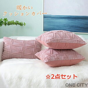 【同色2枚セット】クッションカバー 枕カバー ソファー用カバー 30*50cm 45*45cm 50*50cm ベッド用 抱き枕 秋用 冬用 ふわふわ 暖かい 気持ちいい 秋 冬 多色選択 手触りいい 正方形 長方形 サイズ