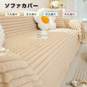 ソファーカバー かけるだけ ふわふわ あったか 冬 セパレート もこもこ 暖かい 防寒対策 洗濯可 おしゃれ かわいい 1人掛け 2人掛け 3人掛け かわいい 洗える 滑り止め ソファーカバー 冬 マ