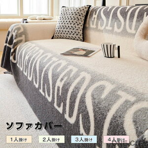 ソファーカバー 冬 ソファーカバー かけるだけ ふわふわ あったか 冬 セパレート もこもこ 暖かい 防寒対策 洗濯可 おしゃれ かわいい 1人掛け 2人掛け 3人掛け 洗える 滑り止め ソファーカバ