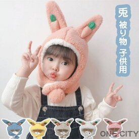 帽子 キッズ ウサギ 兎 被り物 コスプレ 干支 耳付き 女の子 男の子 癸卯 兎 年賀状 可愛い 秋 冬 防寒防風 アニマネックウォーマール 帽子 ファー クリスマス お出かけ ボア もこもこ あったか 送料無料