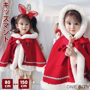 子供服 ケープ ベビークリスマス衣装 マント キッズ ふわふわ ポンチョ 子供 防寒 子供 クリスマス服 女の子 サンタ風 コート 赤ちゃん かわいい 冬 アウター マント プレゼント 写真撮影 も