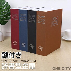 辞書型金庫 鍵付き 隠し 金庫 小型 家庭用 貴重品保管 収納ボックス 小物入れ おしゃれ 辞書型 金庫 保管 貴重品 クリスマス プレゼント