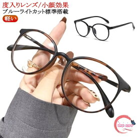メガネ おしゃれ 度付き メガネ 度入り おしゃれ 薄型 眼鏡 度入りレンズ 近視 ブルーライトカット標準搭載 メガネ福袋 眼鏡 軽い レディース メンズ INS 小顔効果 ファッションメガネ 黒 ブラック ブラウン コーヒー 送料無料