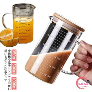 計量カップ 500ml 1000ml 1L 耐熱ガラス 目盛り付き 選べる蓋タイプ 製菓道具 注ぎやすい 調理用具 取っ手付き キッチンツール 電子レンジ対応 熱湯対応 ミルク 強化ガラス 調理器具 クリア ギフ