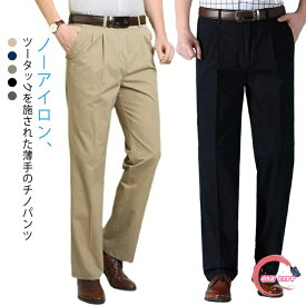 ノーアイロン チノパンツ メンズ チノパンツータック 綿 夏 薄手 カジュアル ストレート チノパン 大きいサイズ ロングパンツ 深め股上 ゆったり コットン ツータック ビジネス スラックス パンツ ズボン 春夏