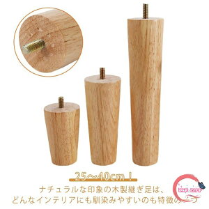 継ぎ脚 机 高さ調整 4本セット 木製 交換可能 継ぎ足 置き換え 交換可能 テーブル かさ上げ台 ソファー 家具脚 高さ 25cm 30cm 40cm ベッド 足の交換用 家具パーツ 家具脚 サポート脚
