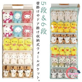 6段 ぬいぐるみ 収納ボックス ぬいぐるみウォールポケット 収納ケース 吊り下げ 収納 コレクションケース 5段 ウォールポケット 透明窓付き コレクション ディスプレイ 透明 大容量 ウォールポケット 見せる収納 中心可視 防塵 防水 バッグ収納