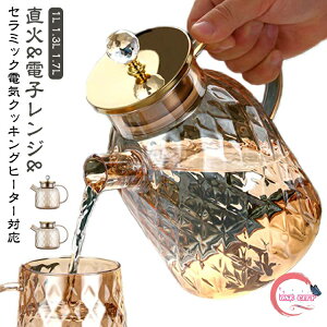 1000ml 1300ml 1L 1.3L 水だし 北欧 1.7L ホウケイ酸ガラス 直火 ガラスポット ガラスピッチャー ガラスケトル ティーポット 耐熱ガラス 大容量 直火電気ケトル対応 1700ML ステンレス茶こし一体型蓋