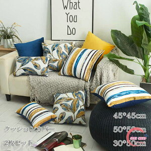 �y2���z�N�b�V�����J�o�[ 45*45cm 50*50cm 30*50cm �N�b�V���� �J�o�[ �������J�o�[ �l�G�ʗp �w���ăJ�o�[ �}���`�J���[ ���z�c�J�o�[ �^�b�Z�� �I�[���V�[�Y���Ŏg�p �� �N�b�V���� �J�o�[ ��