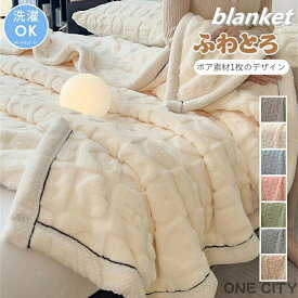 毛布 とろとろ ふわとろ毛布 ブランケット ふわもこ毛布 もこもこ毛布 洗える ふわふわ シングル クッションカバー 布団 掛け布団 掛け毛布 膝掛け ひざ掛け おしゃれ あったか 暖かい 厚手 ソファカバー インテリア ハーフケット 寝具 お昼寝ケット 四季通用