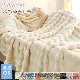 毛布 とろとろ ブランケット 厚手 洗える ふわとろ毛布 ふわもこ毛布 もこもこ毛布 フェイクラビットファー毛布 ふわふわ シングル クッションカバー 掛け毛布 膝掛け ひざ掛け おしゃれ あったか 暖かい ソファカバー インテリア ハーフケット 寝具 お昼寝ケット 四季通用