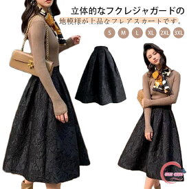 ミモレ丈 スカート フレアスカート ジャガード 細見え 秋 フレアシルエット レディース スカート スタイルアップ ウエストマーク 花柄 ハイウエスト フクレジャガード 着回し 黒 きれいめ 大人 おしゃれ オフィス