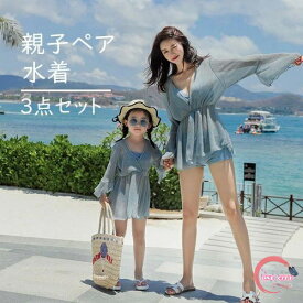 親子ペア 水着 ビキニ 3点セット 上下セット セパレート 長袖 UV対策 キッズ 女の子 レディース ママ 親子ペアルック 親子お揃い 家族おそろい服 海水浴 水遊び 練習着 温泉 プール 子供 大人 ペアルック家族 夏 海 ハワイ キュート 可愛い 100 110 120 130 140 150cm