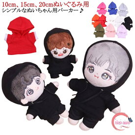 パーカー ぬい服 衣替え ミニ洋服 10cm 人形 15cm 20cm ぬいぐるみ 着せ替え コスチューム パーカー ぬいぐるみ用服 ぬいぐるみ専用 祝い かわいい ぬいぐるみ用 コスプレ プルオーバーパーカー ぬいぐるみ 洋服 プレゼント ハンドメイド 入園 入学 出産 ぬいぐるみ服
