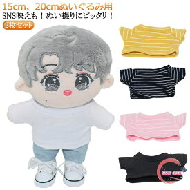 15cm 20cm ぬいぐるみ用 ミニ洋服 Tシャツ 2枚セット 半袖 ぬいぐるみ服 着せ替え コスチューム 人形 ぬいぐるみ用服 アイドル衣装 日常服人形 かわいい 衣替え コスプレ ぬい服 ぬいぐるみ 洋服 プレゼント ハンドメイド 入園 入学 出産 祝い 送料無料