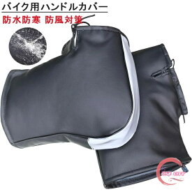 バイク用ハンドルカバー 防水防寒 防風対策 ハンドルカバー ハンドルウォーマー 原付ハンドルカバー 裏起毛 極厚 PUレザー素材 反射テープ付き ミラー開口部調節可 防撥水 簡単取り付け フリーサイズ オートバイ/スクーター/原付/pcxなど対応