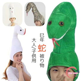巳年 被り物 ヘビ かぶりもの 蛇 キャップ 着ぐるみ アニマルハット ハロウィン クリスマス へび コスプレ アニマル帽子 可愛い ぬいぐるみ 蛇の帽子 暖かい 防寒対策 2025年 干支 巳年 動物 仮装 新年 パーティー 撮影 小物 年賀状 プレゼント