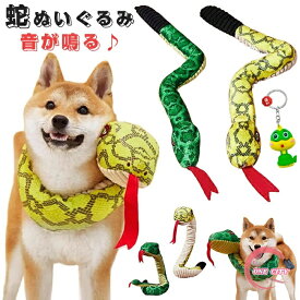 ヘビ おもちゃ 犬 蛇 ぬいぐるみ 音が鳴る 巳年 被り物 2025年 干支 乙巳年 犬用スヌード へび 服 ペット 年賀状 可愛い 動物ぬいぐるみ 柔らかい 猫用スカーフ ストレス解消グッズ ハロウィン クリスマス 仮装 新年 記念撮影 イエロー グリーン