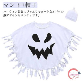 コスプレ ハロウィン ハロウィーン衣装 子供用 衣装 ハロウィン ポンチョ 衣装 ハロウィン パーティー ハロウィン お化け衣装 キッズ 男の子 女の子 子供 コスチューム コスプレ 仮装 おもしろ 帽子付き マント 仮装