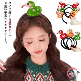 蛇 巳年 コスプレ ヘッド 着ぐるみ ハロウィン カチューシャ へび へび年 ヘビ スネーク パイソン 動物カチューシャ 干支 年賀状 ぬいぐるみ かぶりもの 2個セット ヘアアクセサリー