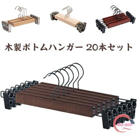 木製ボトムハンガー ハンガー 木製 洗濯ハンガー クリップ付き 20本セット スカートハンガー クリップハンガー 頑丈耐用 滑らない クローゼットハンガー 省スペース ナチュラル パンツ 物干しハンガー ズボン用ハンガー