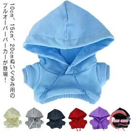 ぬいぐるみ服 パーカー ぬいぐるみ用 洋服 パーカー 着せ替え コスチューム 人形 ぬいぐるみ用服 ぬいぐるみ専用 プルオーバーパーカー かわいい 衣替え コスプレ ぬい服 ぬいぐるみ 洋服 プレゼント ハンドメイド 入園 入学 出産 祝い 送料無料