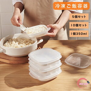【5個入り】【10個入り】ご飯 冷凍 保存容器 冷凍ごはん容器 冷凍ご飯容器 電子レンジ対応 耐熱 キッチン 一人暮らし レンジ可 お弁当 ご飯 保存容器 便利 ご飯容器 冷凍 加熱 透明 便利グッ