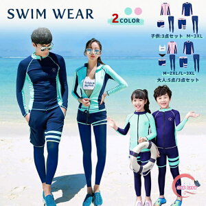水着 レディース 5点セット メンズ 3点セット子供 キッズ 3点セット 上下セット 長袖 ラッシュガード サーフィン カップル水着 フィットネス水着 ロングパンツ スポーツ ダイビングスーツ 女