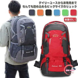 大容量 防災 リュック リュックサック 60L 特大 大きい 60リットル 撥水 バックパック 軽量 シューズ入れ 靴収納 デイパック メンズ レディース キャンプ アウトドア 多機能 非常用 避難 スポーツ 旅行 旅行バッグ 登山リュック 遠足
