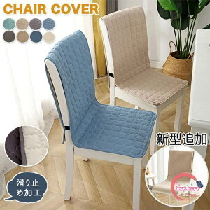 チェアカバー 椅子カバー 防水 背もたれカバー 座面 背付き椅子 クッション チェアパッド キルトパッド 椅子シート ダイニングチェアカバー シート オールシーズン かけるだけ 模様替え 撥