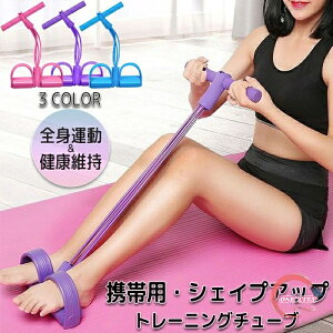 トレーニングチューブ ローイングチューブ スポーツ器具 シェイプアップ フィットネス ローイングマシン 腹筋 美脚 美尻 背筋 痩せが叶う 有酸素運動 トレーニング 全身運動 多機能 エクサ