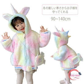 中綿コート キッズ 女の子 長袖 フード付き ボア ユニコーン 厚手 子供 ジャケット キッズバッグ付き ベビー 冬着 ベビー服 アウター 赤ちゃん ふわふわ もこもこ 無地 可愛い 軽量 冬服 防寒 あたたかい 人気 おしゃれ 軽量 保育園 幼稚園 通園 90 100 110 120 130 140