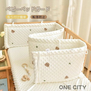 ベビーベッドガード 赤ちゃん ベッドガード サイドガード 転落防止 クッション ベッドバンパー ベッドフェンス お昼寝マット ごっつん防止 出産祝い 新生児 かわいい 撮影小物 インテリア