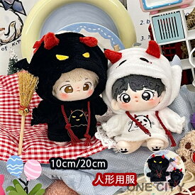 ぬいぐるみ服 人形の服 綿人形の服 10/20cm 悪魔 フード付きパーカー ハロウィン衣装 人形ベビー服 可愛い 着せ替えミニ洋服 かわいい 誕生日 記念日 クリスマス プレゼント ブラック　かわいい 上着 ウシの角付