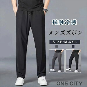 接触冷感 メンズ パンツ 夏 ズボン ストレッチ 大きいサイズ 速乾 ゆったり 洗える ビジネス 調整紐 フィット 冷感 薄手 涼しい スウェットパンツ ロングパンツ ゆったり ゴルフ 練習 ランニ