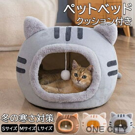 猫ベッド ねこ ハウス 冬 猫のベッド 洗える 暖かい 子犬 小型犬 ベッド ドーム型 キャット ベッド もこもこ クッション付き ふかふか 室内用 北欧風 Sサイズ Mサイズ Lサイズ 送料無料