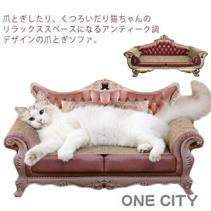 【限定500円OFF】ゴージャス 爪とぎ 猫 お姫様 猫用品 交換可能 ねこ 爪 59cm 家具 アンティーク調 ソファ 猫爪とぎベッド ねこ とぎ とぎ プリンセス 爪 交換可能 キャットスクラッチャー 豪華