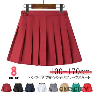 送料無料 子供服 スカート スカート プリーツスカート ショートスカート 無地 制服 カジュアル インナー付き ジュニア スクール 女の子 フォーマル 小学生 中学生 制服スカート コンクール
