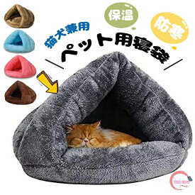 猫 ベッド ペット用寝袋 保温防寒 あったか 冬用 洗える ドーム型猫ハウス 小型犬 猫用 多機能2WAY 秋冬用 ふわふわ 暖かい 犬猫ベッド あったか ぐっすり眠れる 猫ハウス 寝袋 室内用洗える ペットハウス クッション 猫ハウス マット 猫 ペット寝袋 送料無料