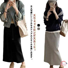 aライン 春 スカート 秋 冬 スウェット レディース カジュアル タイトスカート ロング ロングスカート ウエストゴム スリット入り ボトムス 体型カバー スウェットスカート マキシ丈 着やせ 大人 可愛い きれいめ おしゃれ 暖かい スウェットスカート