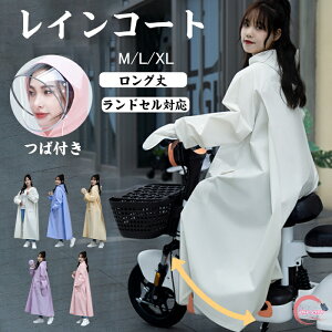 レインコート レディース レインポンチョ レインウエア ロング 自転車 ママ 送迎 ポンチョ カッパ 自転車カッパ 防水 フード付き 自転車 通勤 通学 二重ツバ リュック対応 おしゃれ ロング丈