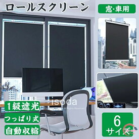 ロールスクリーン つっぱり式 1級遮光 窓 車用 吸盤式 日除け サンシェード 遮光カーテン 遮熱 ブラインド 窓 車用 カーテン 自動収縮 ロール スクリーン ロール式 UVカット 遮光 日よけ 紫外線 自動巻き上げ 収納便利 フロントシェード