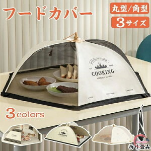 食卓カバー フードカバー 折り畳み 洗える キッチンパラソル 蝿帳 蚊帳 食卓傘 卓上カバー テーブル ディッシュカバー ほこりよけ ハエよけ 虫よけ 虫除け ネット キッチン アウトドア ご飯